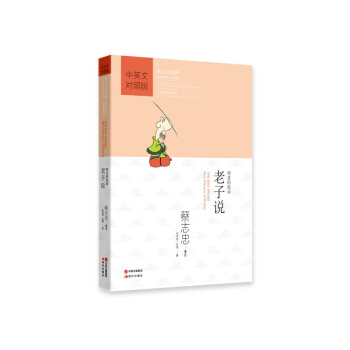老子说:蔡志忠漫画中英文对照版