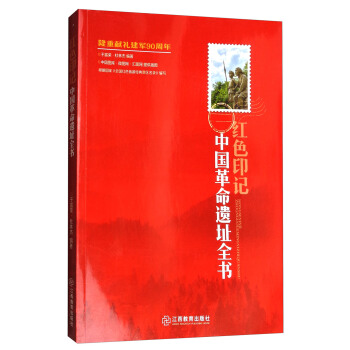 紅色印記：中國革命遺址全書 pdf epub mobi 電子書 下載