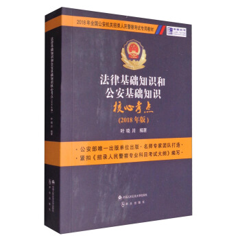 法律基礎知識和公安基礎知識核心考點（2018年版）/2018年全國公安機關招錄人民警察考試專用教材 pdf epub mobi 電子書 下載