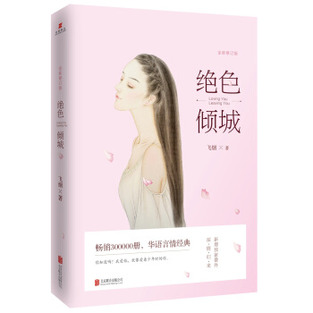 绝色倾城：全新修订版 pdf epub mobi 电子书 下载