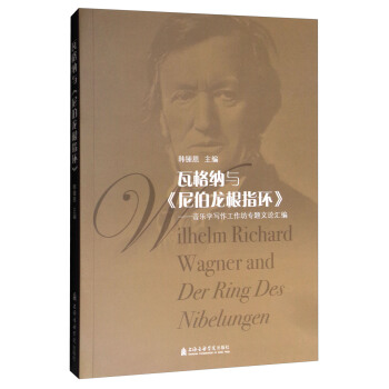 瓦格纳与《尼伯龙根指环》:音乐学写作工作坊专题文论汇编