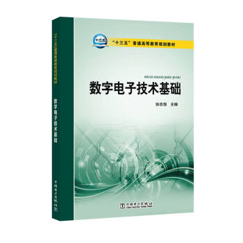 “十三五”普通高等教育規劃教材 數字電子技術基礎 pdf epub mobi 電子書 下載