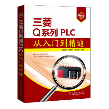 三菱Q係列PLC從入門到精通