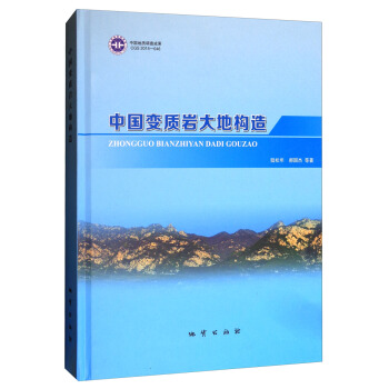 中國變質岩大地構造研究 pdf epub mobi 電子書 下載