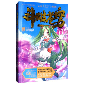 斗破苍穹19：加玛危机（精编版） pdf epub mobi 电子书 下载