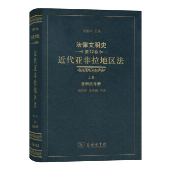 法律文明史(第12捲):近代亞非拉地區法(上捲·亞洲法分冊)