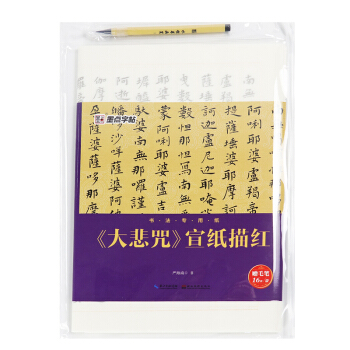 墨點字帖書法專用紙 大悲咒 宣紙描紅