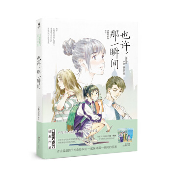也许，那一瞬间/知名漫画家口袋巧克力作品 天闻角川 pdf epub mobi 电子书 下载