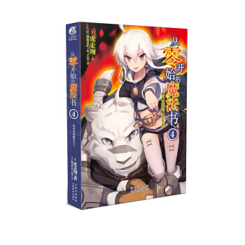 从零开始的魔法书4/轻小说 虎走翔作品 天闻角川 pdf epub mobi 电子书 下载