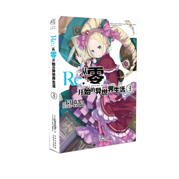 Re : 從零開始的異世界生活3