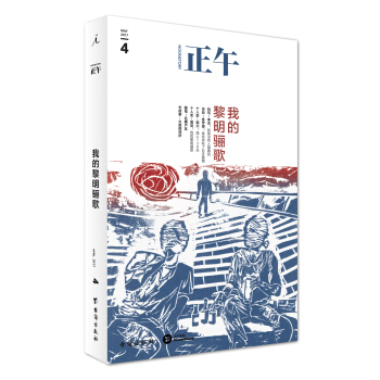 正午4:我的黎明骊歌