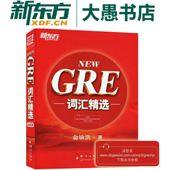 包邮！GRE词汇精选 俞敏洪GRE红BAO书新东方经典词汇书 GRE考试单词 pdf epub mobi 电子书 下载