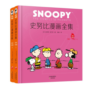 史努比漫画全集.1981～1982（全二册）