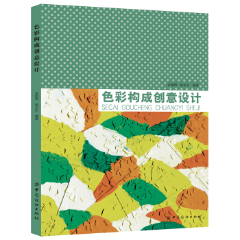 色彩構成創意設計 pdf epub mobi 電子書 下載