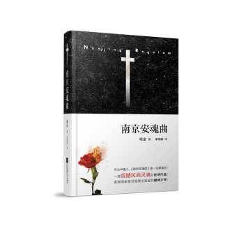 南京安魂曲 pdf epub mobi 电子书 下载