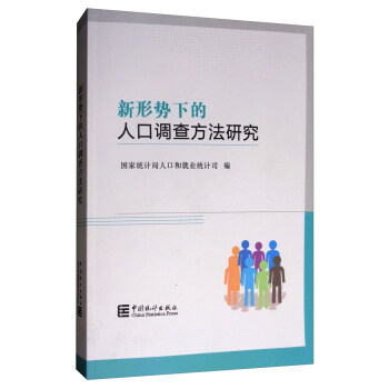 新形势下的人口调查方法研究 pdf epub mobi 电子书 下载
