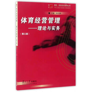 博學·體育經濟管理叢書 體育經營管理：理論與實務（第3版） pdf epub mobi 電子書 下載