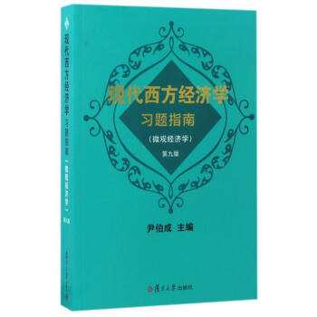 现代西方经济学习题指南(微观经济学 第9版)
