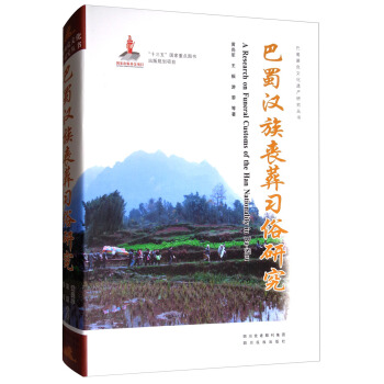 巴蜀濒危文化遗产研究丛书：巴蜀汉族丧葬习俗研究 pdf epub mobi 电子书 下载