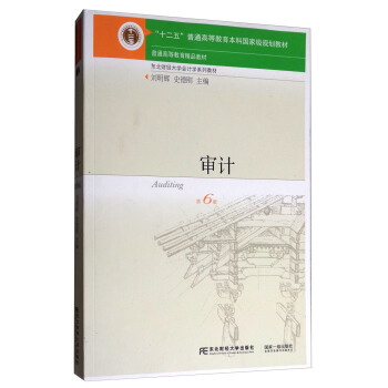審計（第6版） pdf epub mobi 電子書 下載