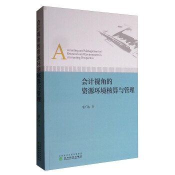 会计视角的资源环境核算与管理 [Accounting and Management of Resources and Environment in Accounting Perspective] pdf epub mobi 电子书 下载