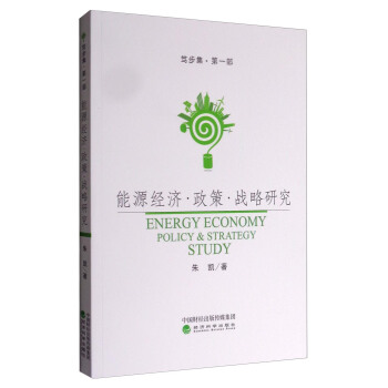能源经济·政策·战略研究 [Energy Economy Policy&Strategy Study] pdf epub mobi 电子书 下载