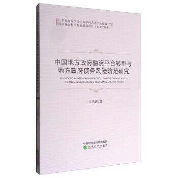 中国地方政府融资平台转型与地方政府债务风险防范研究 pdf epub mobi 电子书 下载