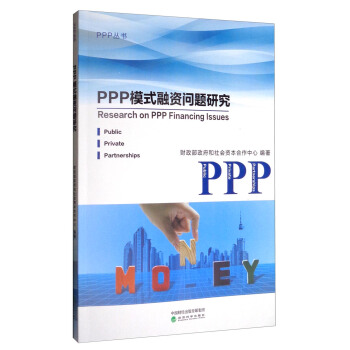 PPP模式融資問題研究 [Research on PPP Financing Issues] pdf epub mobi 電子書 下載