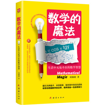 数学的魔法：生活中无处不在的数学智慧 pdf epub mobi 电子书 下载