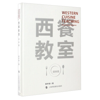 西餐教室：调味篇 [Western Cuisine Teaching:Seasoning Volume] pdf epub mobi 电子书 下载