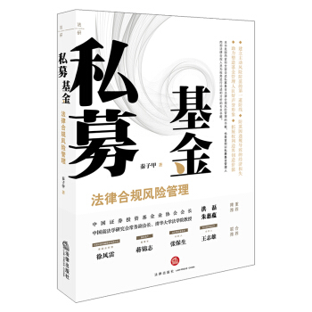 私募基金法律合规风险管理 pdf epub mobi 电子书 下载