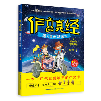 作文真经（爆笑重走取经路 三至六年级无压力阅读） pdf epub mobi 电子书 下载