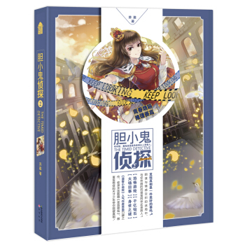 胆小鬼侦探（2） pdf epub mobi 电子书 下载