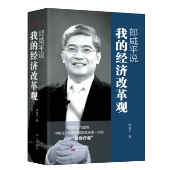 郎咸平说:我的经济改革观
