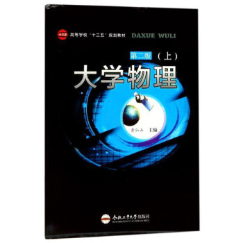 大学物理（第2版 上） pdf epub mobi 电子书 下载