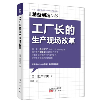 精益製造040:工廠長的生産現場改革 pdf epub mobi 電子書 下載