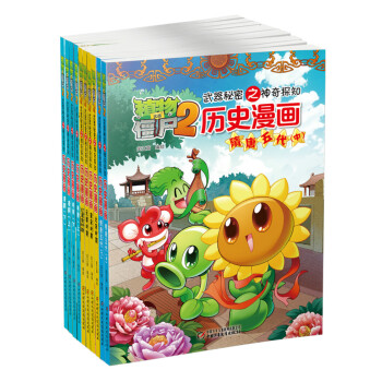 植物大戰僵屍2武器秘密曆史漫畫（套裝11-20冊） [6-9歲] pdf epub mobi 電子書 下載