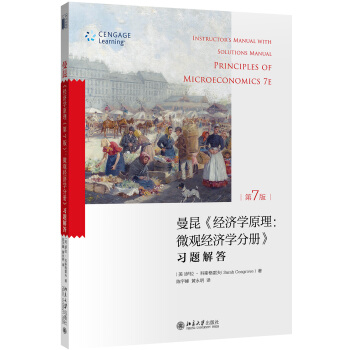 《经济学原理（第7版）微观经济学分册》：习题解答 pdf epub mobi 电子书 下载