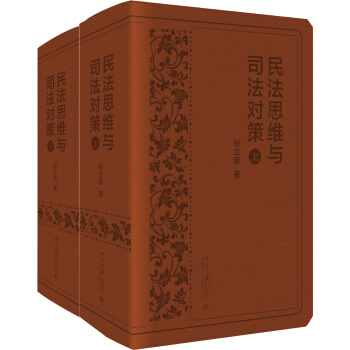 民法思維與司法對策(上下)