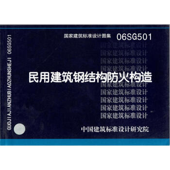 06SG501 民用建築鋼結構防火構造 pdf epub mobi 電子書 下載
