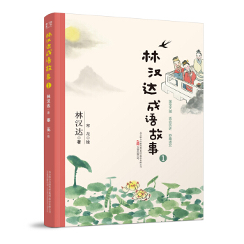 最小孩童书：林汉达成语故事1 [5-12岁] pdf epub mobi 电子书 下载
