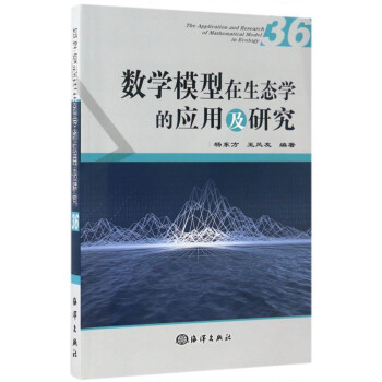 数学模型在生态学的应用及研究（36） [The Application and Research of Mathematical Model in Ecology] pdf epub mobi 电子书 下载