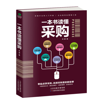 一本書讀懂采購 pdf epub mobi 電子書 下載