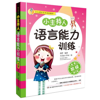 小主持人语言能力训练（初级 全彩修订第3版） [7-10岁] pdf epub mobi 电子书 下载