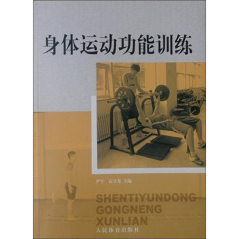 身體運動功能訓練 pdf epub mobi 電子書 下載