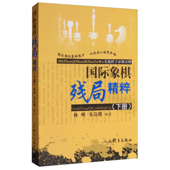 国际象棋残局精粹（下册） pdf epub mobi 电子书 下载