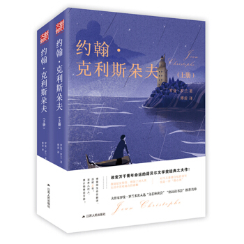 约翰·克利斯朵夫（上下册） pdf epub mobi 电子书 下载