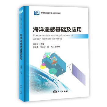 海洋遥感基础及应用 pdf epub mobi 电子书 下载