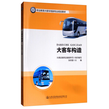 大客車構造/職業教育大客車駕駛專業規劃教材 pdf epub mobi 電子書 下載