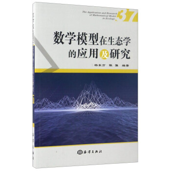 数学模型在生态学的应用及研究（37） [The Application and Research of Mathematical Model in Ecology] pdf epub mobi 电子书 下载